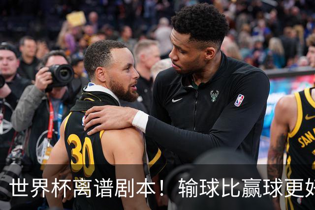 世界杯离谱剧本！输球比赢球更好！两队或争相摆烂