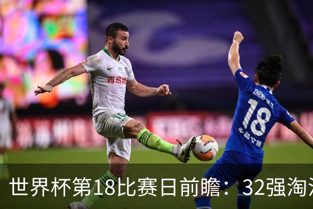 世界杯第18比赛日前瞻：32强淘汰赛来了，“黑马”南非又战东道主