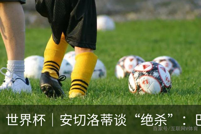 世界杯｜安切洛蒂谈“绝杀”：巴西的DNA是不放弃