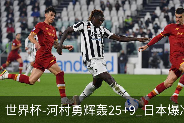 世界杯-河村勇辉轰25+9 日本爆冷逆转战胜芬兰