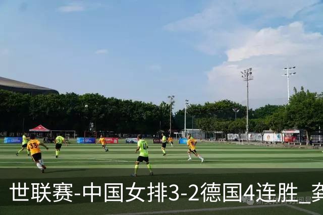 世联赛-中国女排3-2德国4连胜 龚翔宇夺赛点庄宇珊27分
