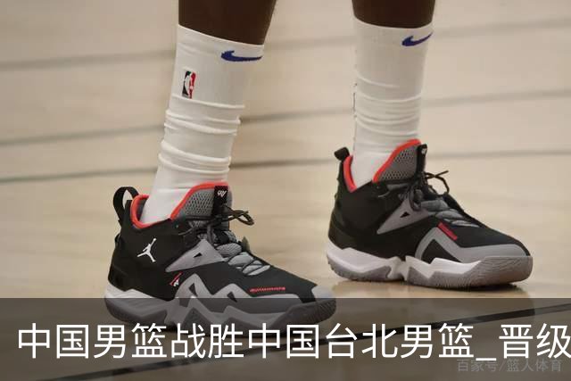 中国男篮战胜中国台北男篮 晋级世预赛第二阶段