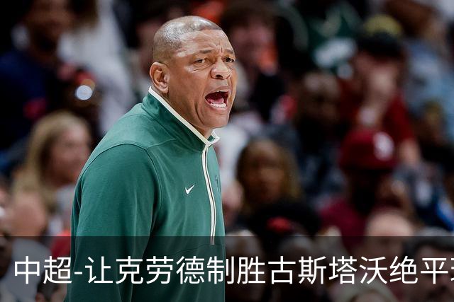 中超-让克劳德制胜古斯塔沃绝平球被吹 海港客场2-1逆转河南
