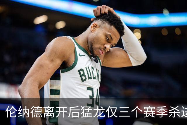 伦纳德离开后猛龙仅三个赛季杀进季后赛 其中两次首轮出局