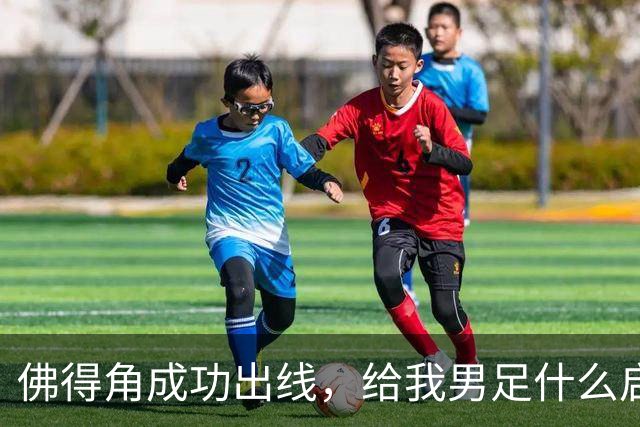 佛得角成功出线，给我男足什么启示？