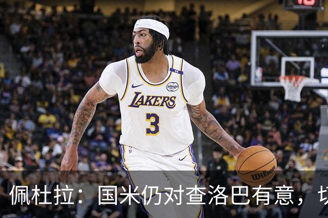 佩杜拉：国米仍对查洛巴有意，切尔西对其身价评估约为3000万欧