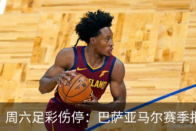 周六足彩伤停：巴萨亚马尔赛季报销 曼城罗德里伤缺