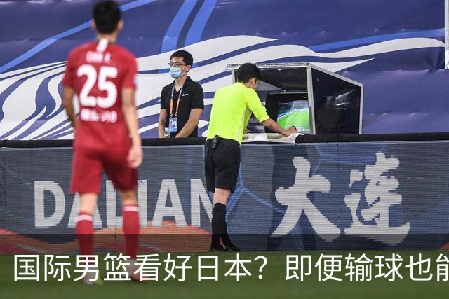 国际男篮看好日本？即便输球也能晋级，中国男篮主场迎生死战