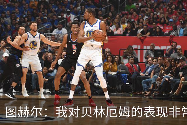 图赫尔：我对贝林厄姆的表现非常满意，他需要成为团队型球员