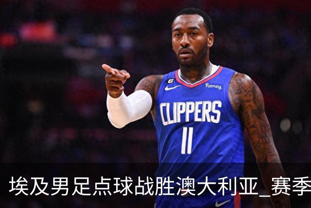 埃及男足点球战胜澳大利亚 赛季最大黑马王者之姿初现