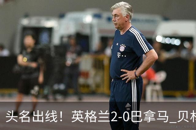 头名出线！英格兰2-0巴拿马 贝林厄姆传射凯恩破门创纪录宽萨伤退