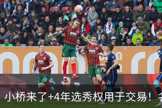 小桥来了+4年选秀权用于交易！名记：杰伦·格林在太阳的未来存疑