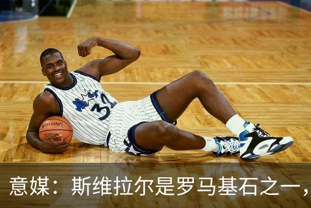 意媒：斯维拉尔是罗马基石之一，低于6000万欧罗马管理层无意谈判