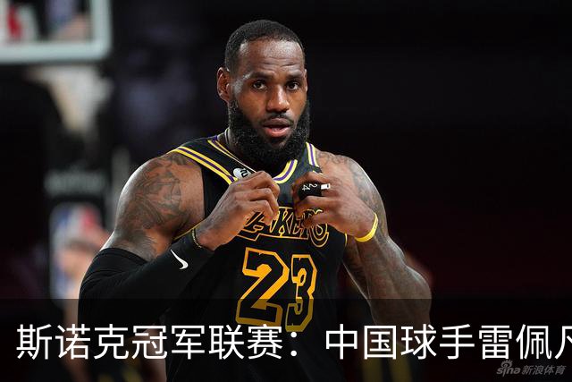 斯诺克冠军联赛：中国球手雷佩凡晋级32强
