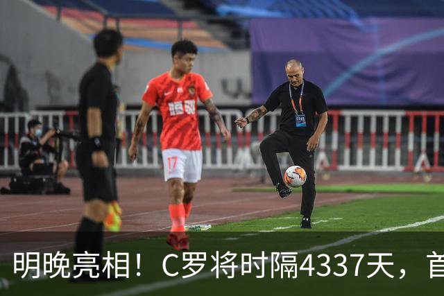 明晚亮相！C罗将时隔4337天，首次在美国本土出战正式比赛
