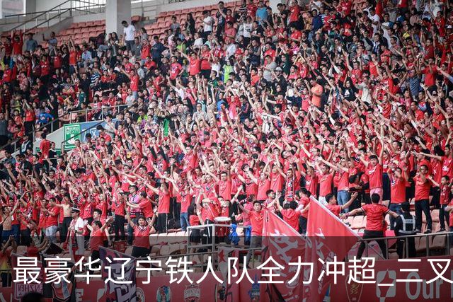 最豪华辽宁铁人队全力冲超 三叉戟升级成四大天王