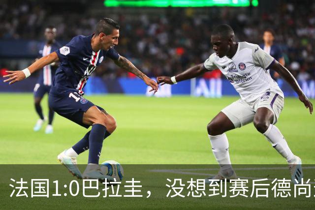 法国1:0巴拉圭，没想到赛后德尚这样说，姆巴佩超越梅西只是时间问题？