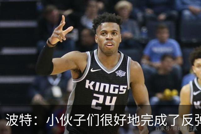波特：小伙子们很好地完成了反弹 不认为变阵是在赌博