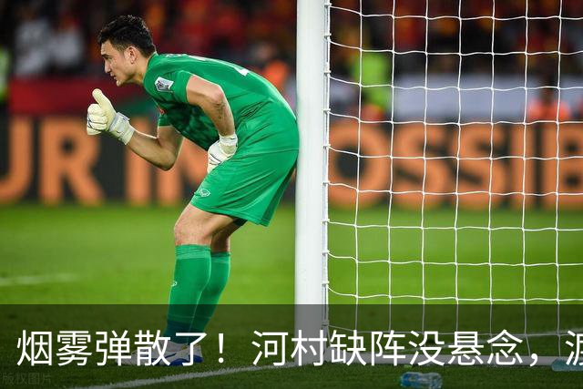 烟雾弹散了！河村缺阵没悬念，渡边+霍金森才是中国男篮真考题？