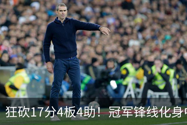狂砍17分4板4助！冠军锋线化身中国男篮救火奇兵，郭士强眼光毒辣