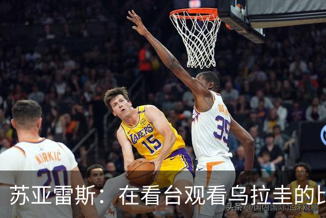 苏亚雷斯：在看台观看乌拉圭的比赛很煎熬 梅西本人不太在意纪录