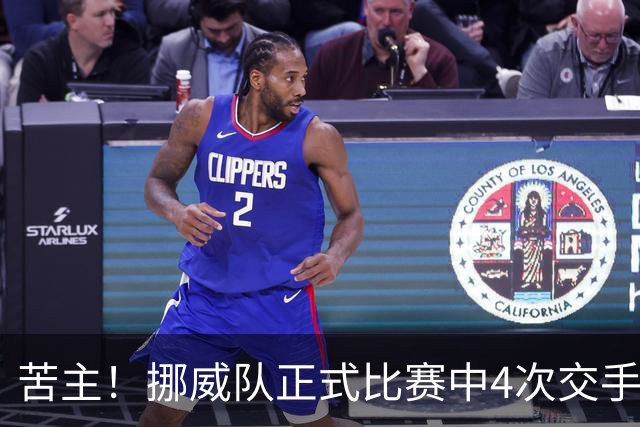 苦主！挪威队正式比赛中4次交手巴西 两胜两平保持不败
