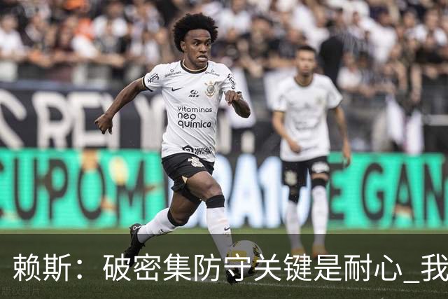赖斯：破密集防守关键是耐心 我们可能有队史最出色的一批点球手