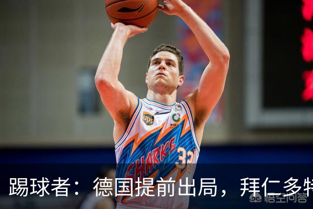 踢球者：德国提前出局，拜仁多特的德国国脚预计将参加东亚之行