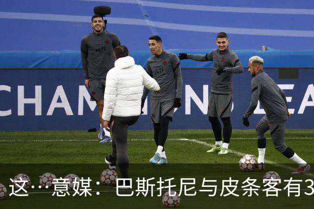 这…意媒：巴斯托尼与皮条客有3036条聊天记录，赛后找女孩去家里