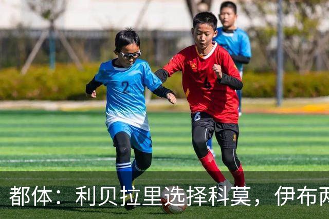 都体：利贝拉里选择科莫，伊布两年前曾阻挠他被提拔到米兰一线队
