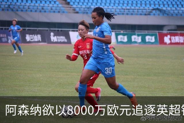 阿森纳欲以8000万欧元追逐英超银靴，西甲明星或将加盟