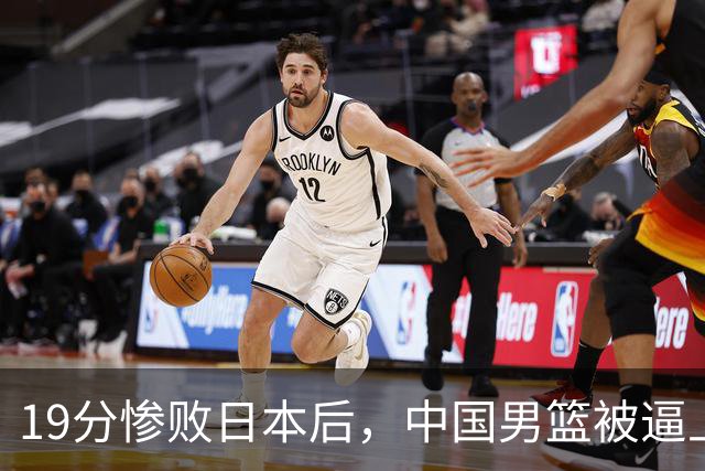 19分惨败日本后，中国男篮被逼上绝路！苏群：有身高的优势瞎投三分