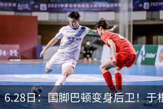6.28日：国脚巴顿变身后卫！于根伟牺牲进攻保级，这步棋走对了么？
