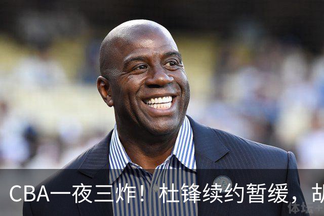 CBA一夜三炸！杜锋续约暂缓，胡明轩深夜发声，两名小将入选国青